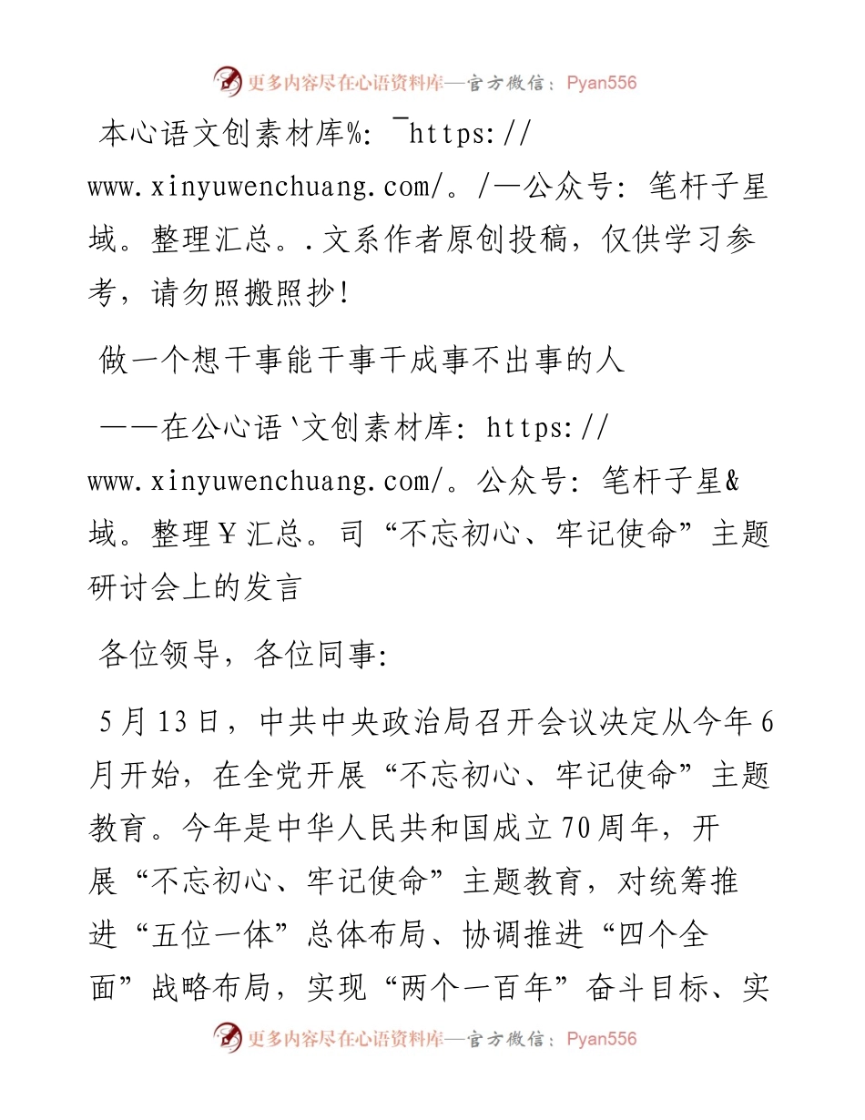 051902在公司不忘初心牢记使命主题研讨会上的发言.docx_第1页