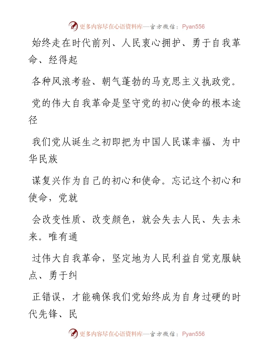 0921坚守初心使命 推进自我革命.docx_第2页