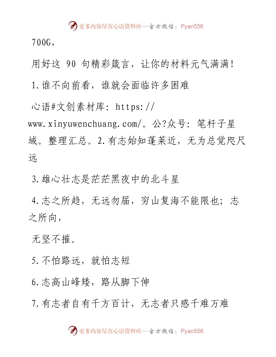 0511笔友分享用好这90句精彩箴言让你的材料元气满满.docx_第1页