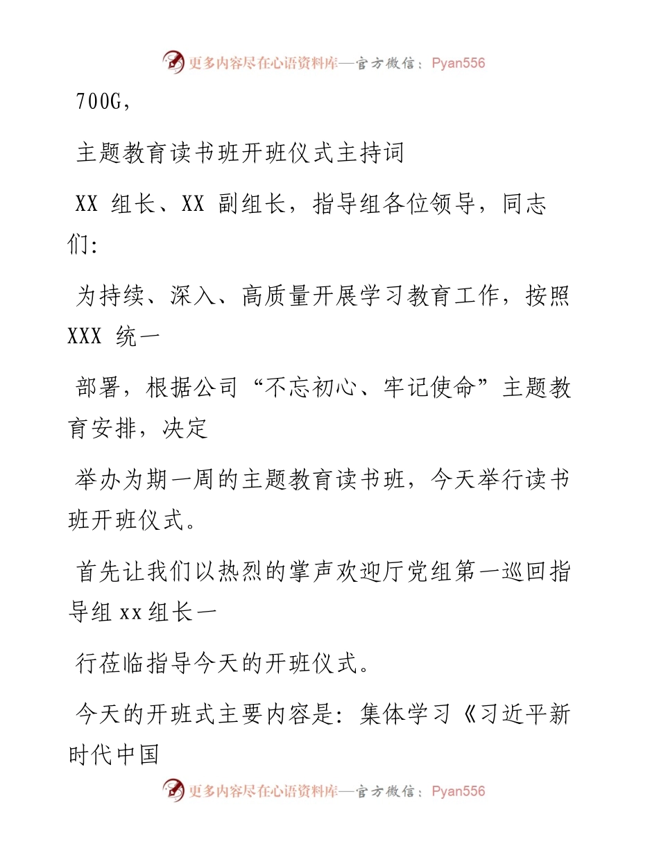 0924笔友分享主题教育读书班开班仪式主持词.docx_第1页