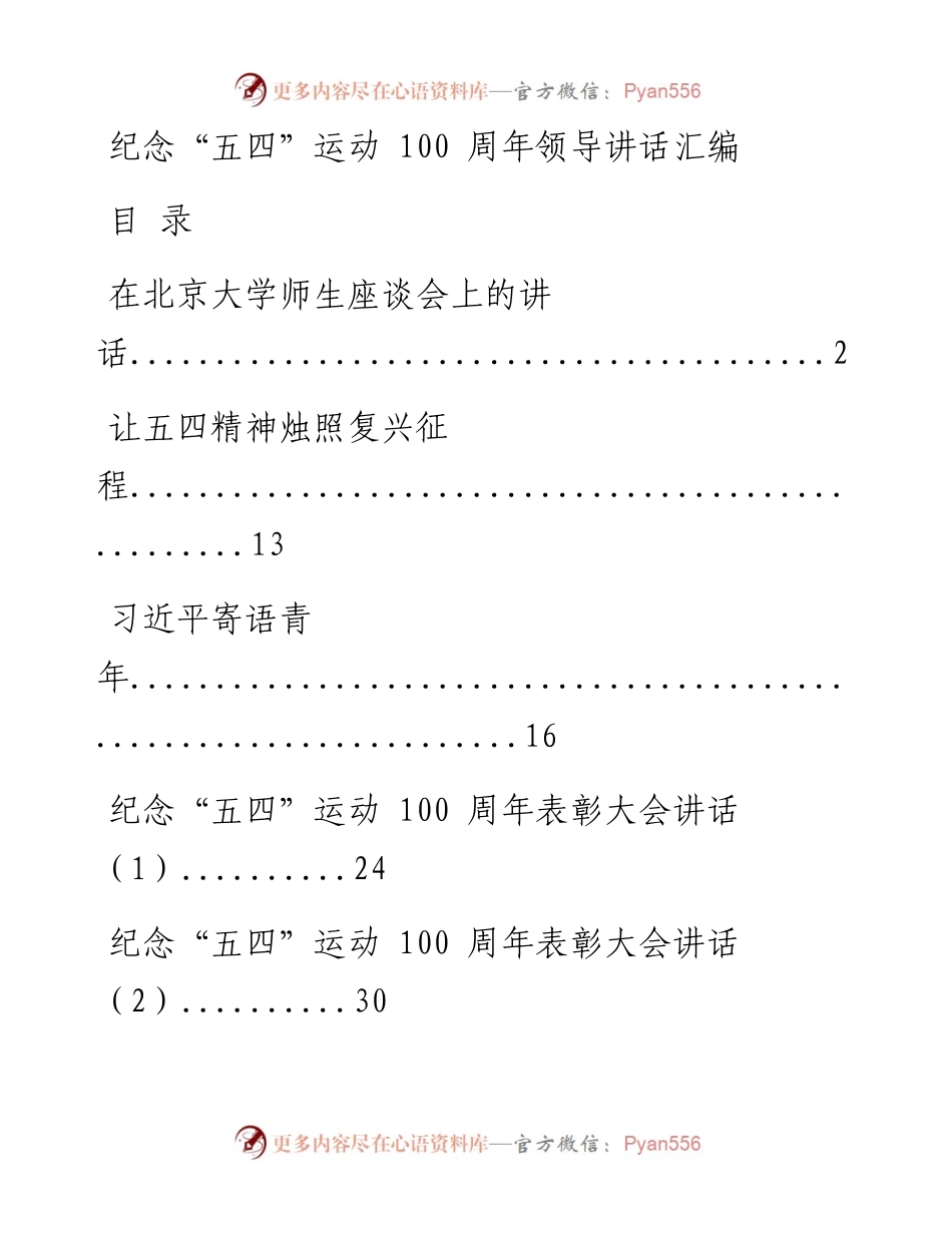 0425纪念五四运动100周年领导讲话材料范文赏析11篇（仅限学习，请勿抄袭）.docx_第1页