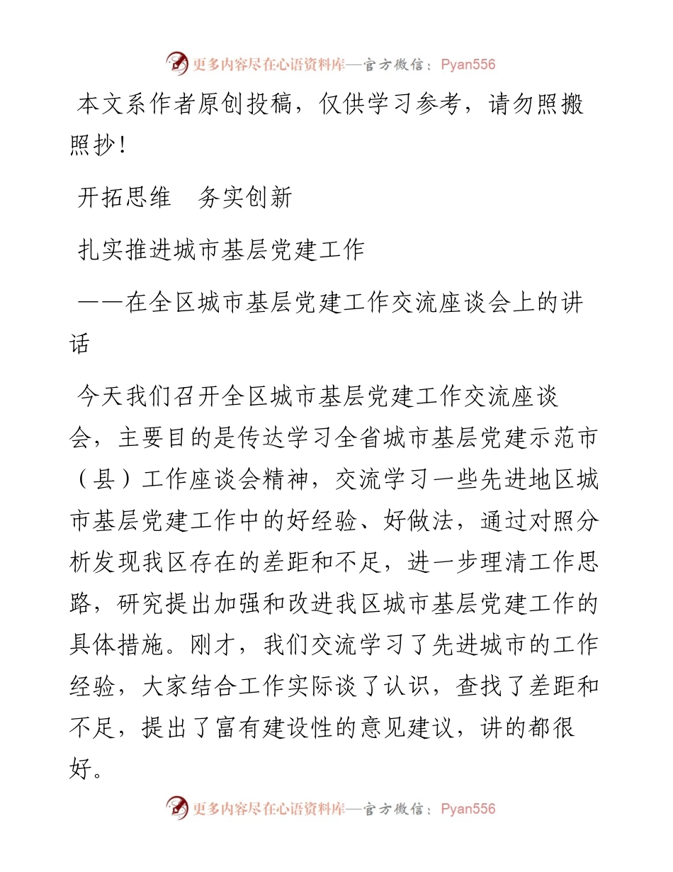 050205在全区城市基层党建工作交流座谈会上的讲话.docx_第1页