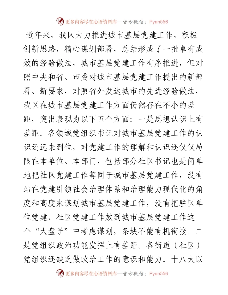 050205在全区城市基层党建工作交流座谈会上的讲话.docx_第2页