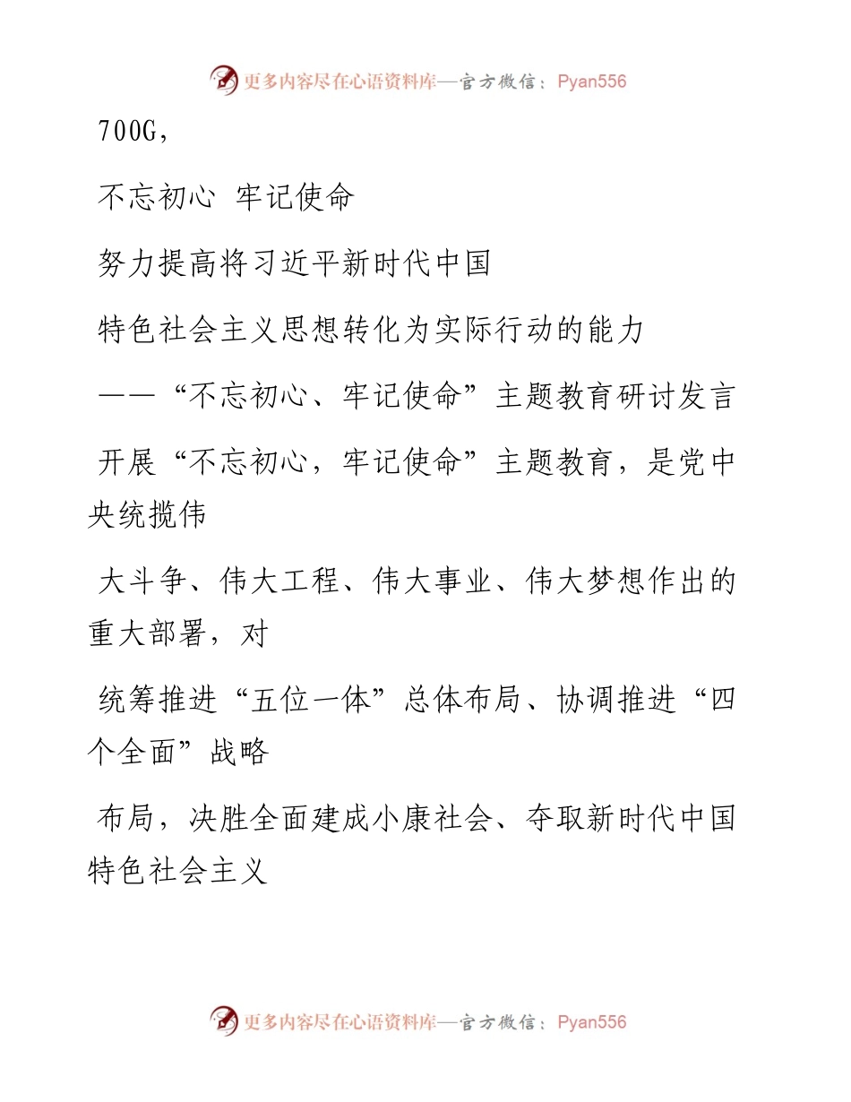 0925笔友分享不忘初心牢记使命主题教育研讨发言(1).docx_第1页