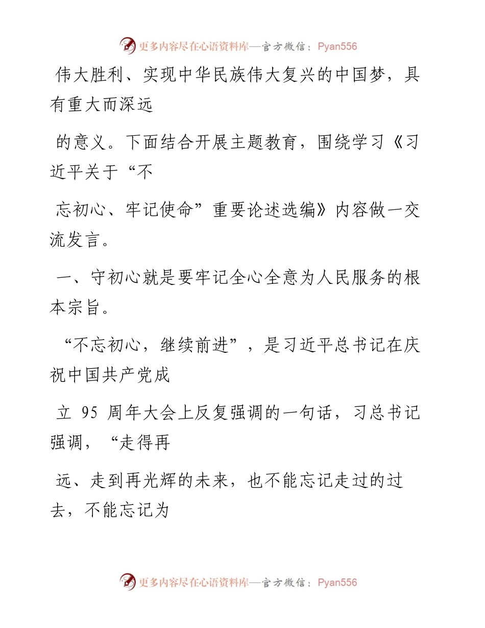 0925笔友分享不忘初心牢记使命主题教育研讨发言(1).docx_第2页