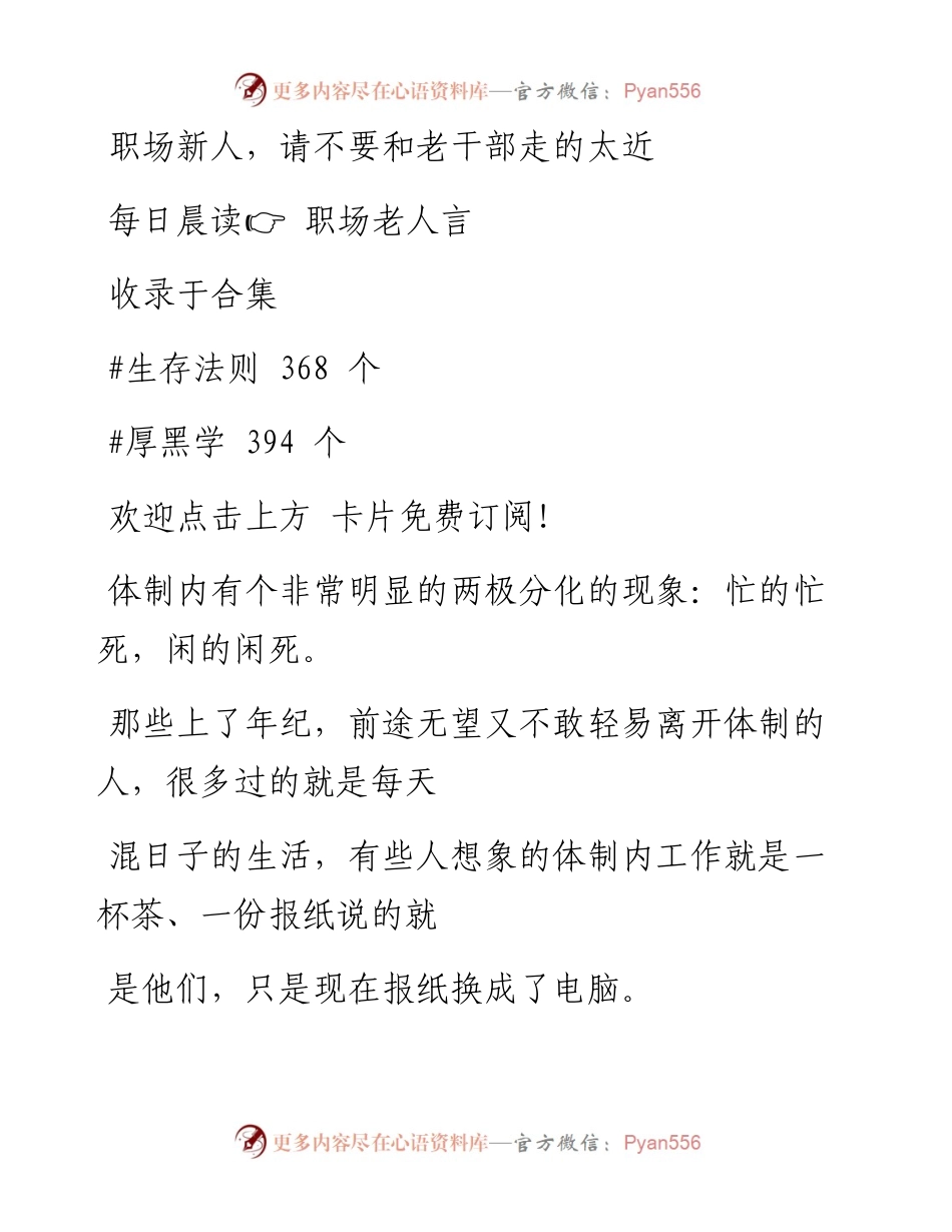 -10-20 职场新人，请不要和老干部走的太近.docx_第1页