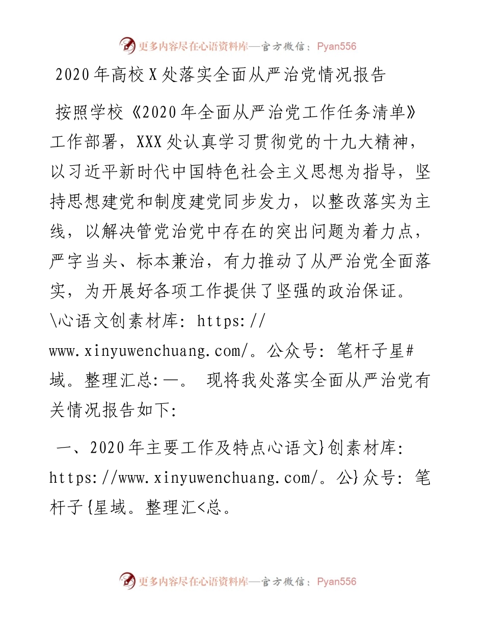 0310-高校X处落实全面从严治党情况报告.docx_第1页