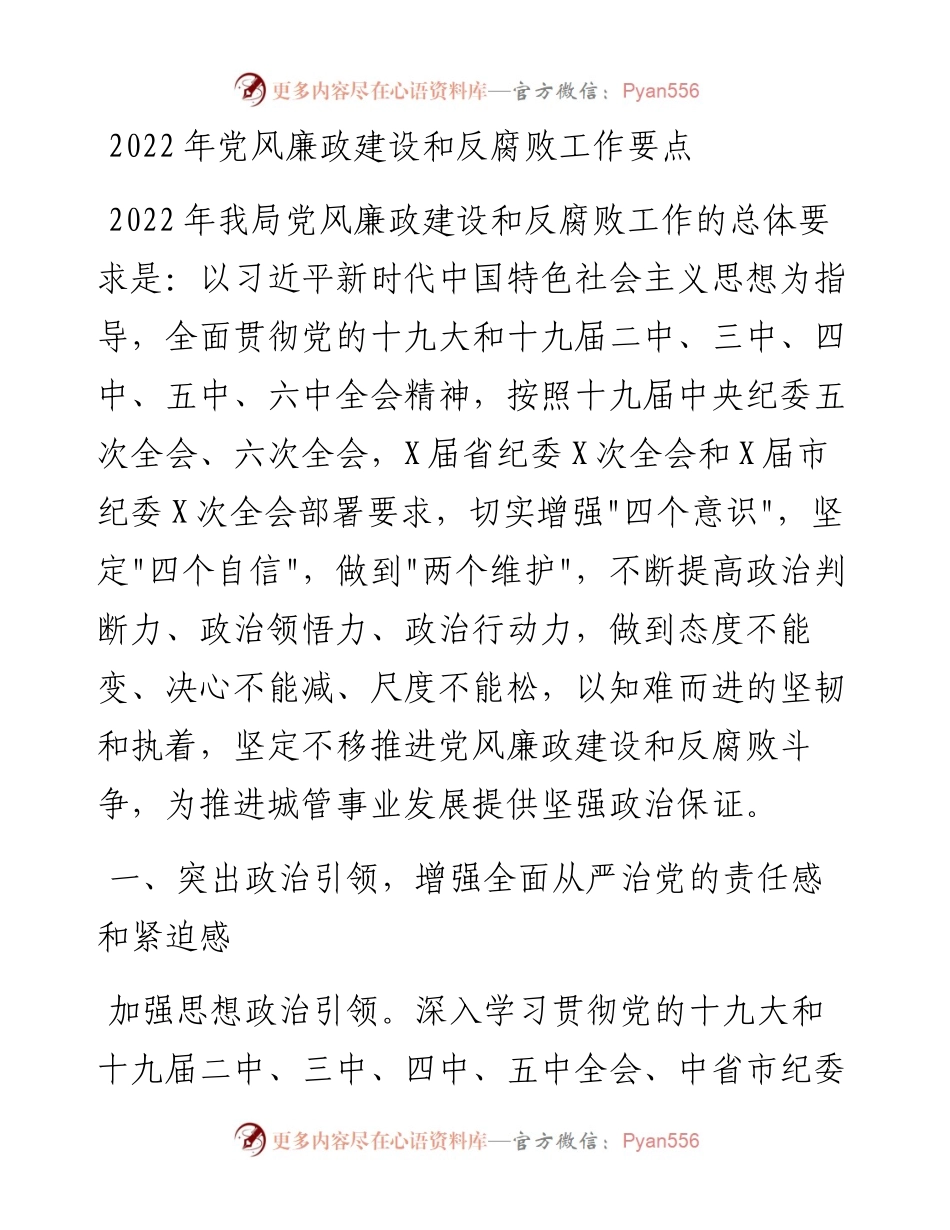 020504：党风廉政建设和反腐败工作要点.docx_第1页