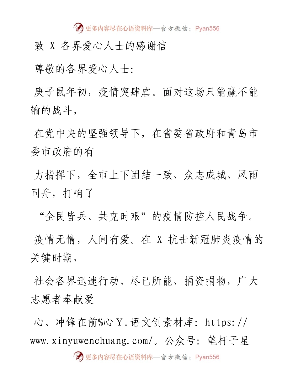 0220笔友分享致X各界爱心人士的感谢信.docx_第1页
