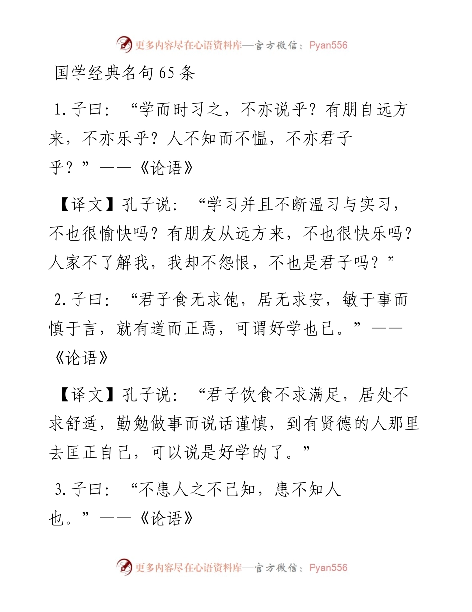 042205国学经典名句65条.docx_第1页