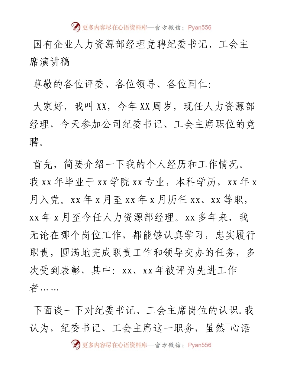 0821国有企业人力资源部经理竞聘纪委书记、工会主席演讲稿.docx_第1页