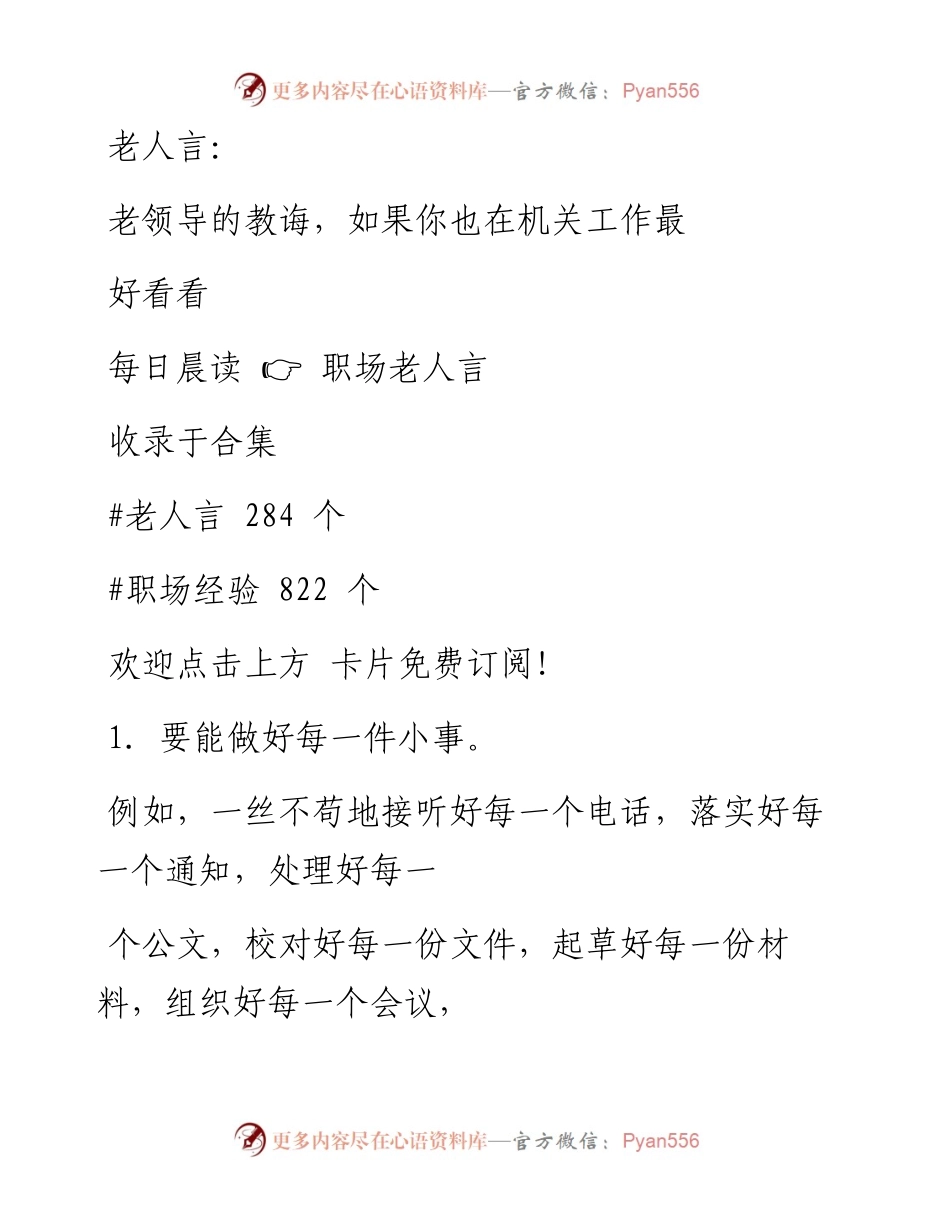 -09-18 老人言：​老领导的教诲，如果你也在机关工作最好看看.docx_第1页