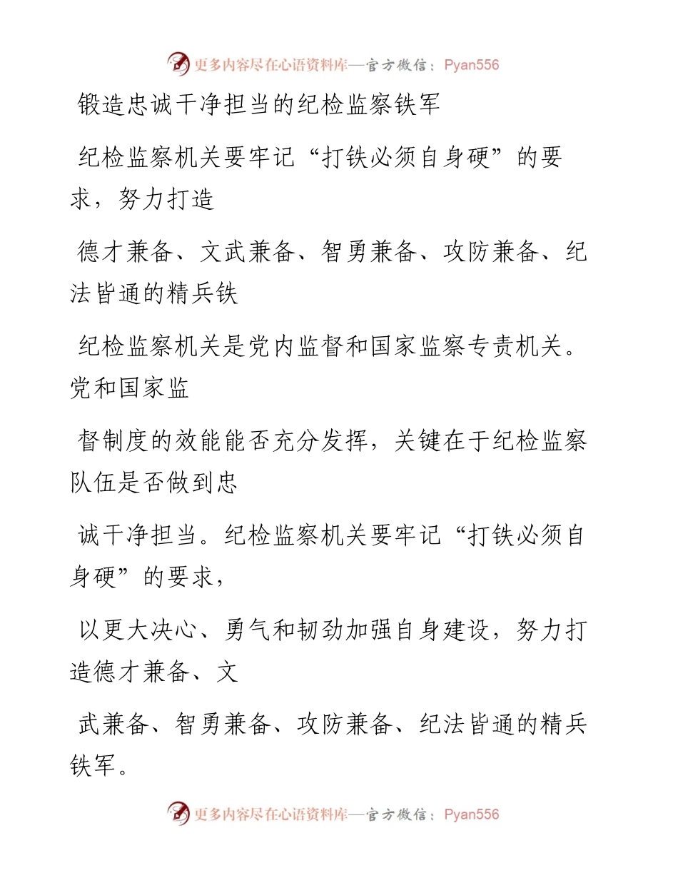 0826锻造忠诚干净担当的纪检监察铁军.docx_第1页