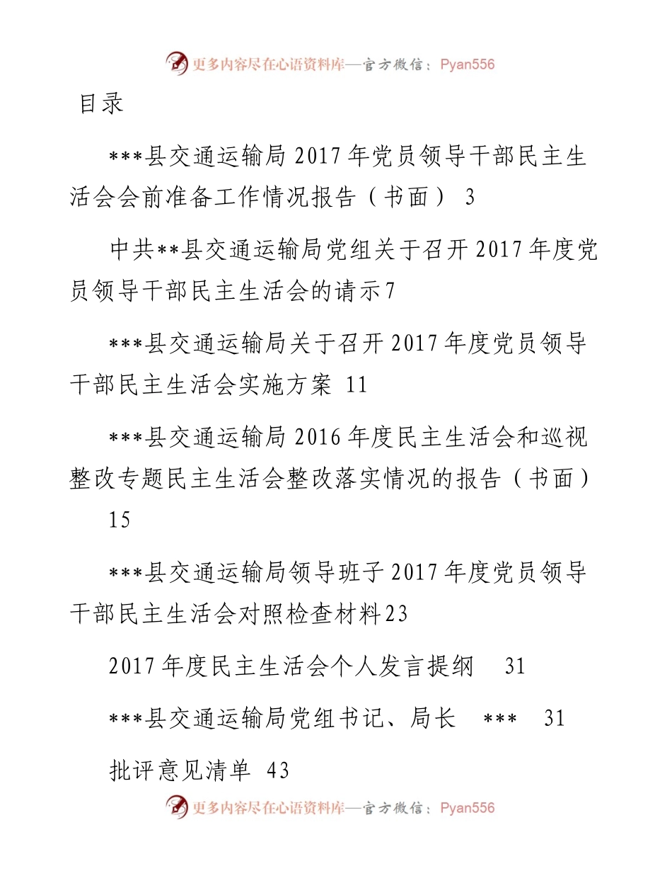 0225县交通运输局度党员领导干部民主生活会会前准备材料全套.docx_第1页