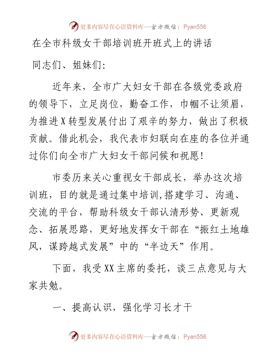 0301在全市科级女干部培训班开班式上的讲话.docx_第1页
