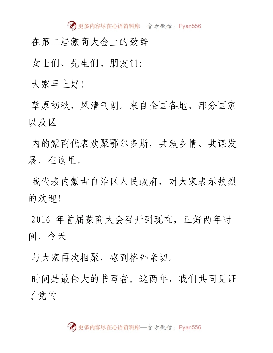 0903在第二届蒙商大会上的致辞.docx_第1页