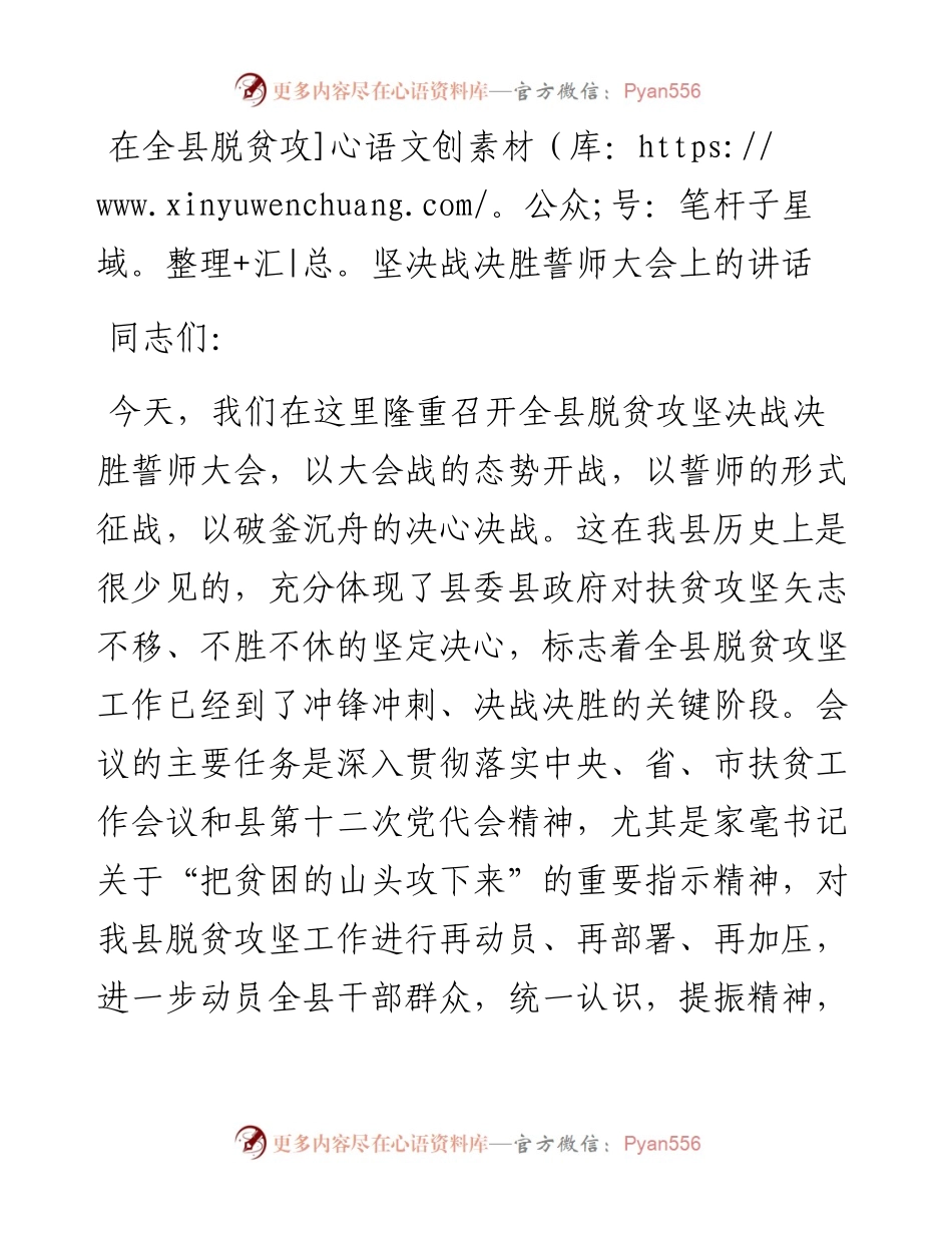 0922笔友分享在全县脱贫攻坚决战决胜誓师大会上的讲话.docx_第1页