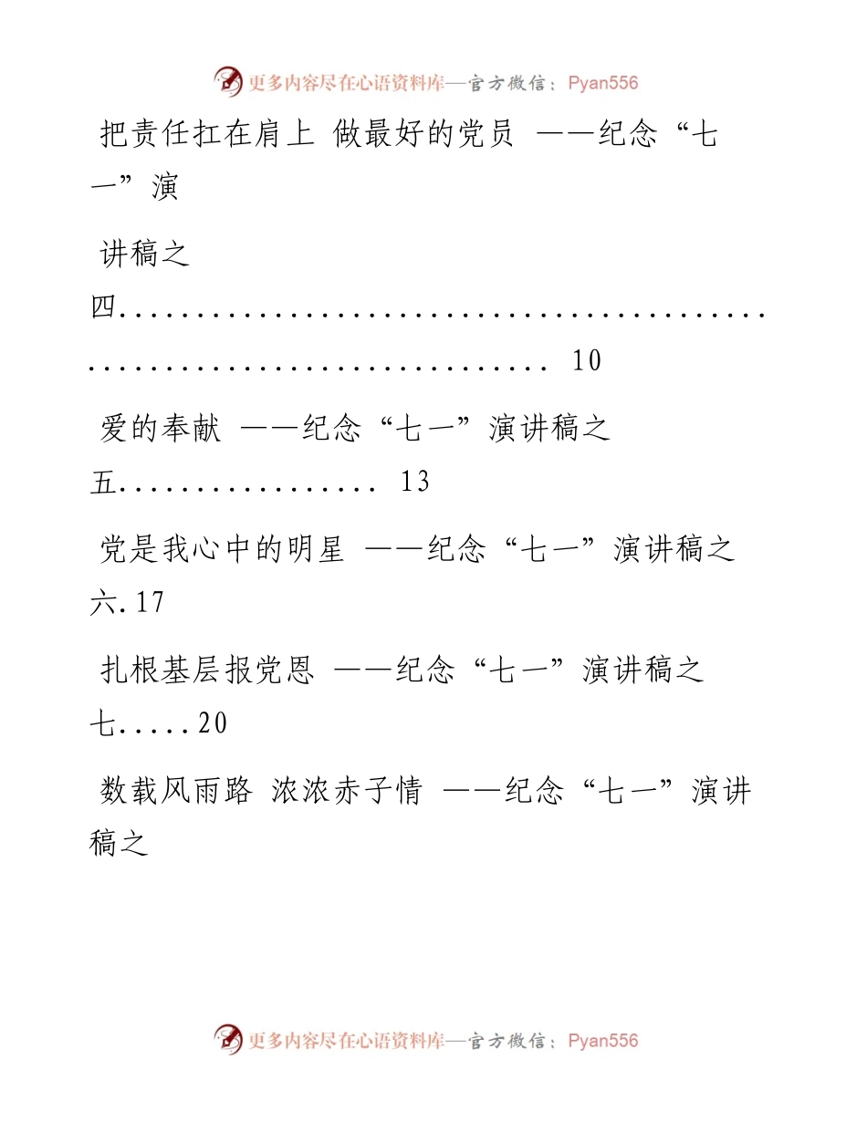 0620纪念“七一”演讲稿材料范文赏析12篇（仅限学习，请勿抄袭）.docx_第2页