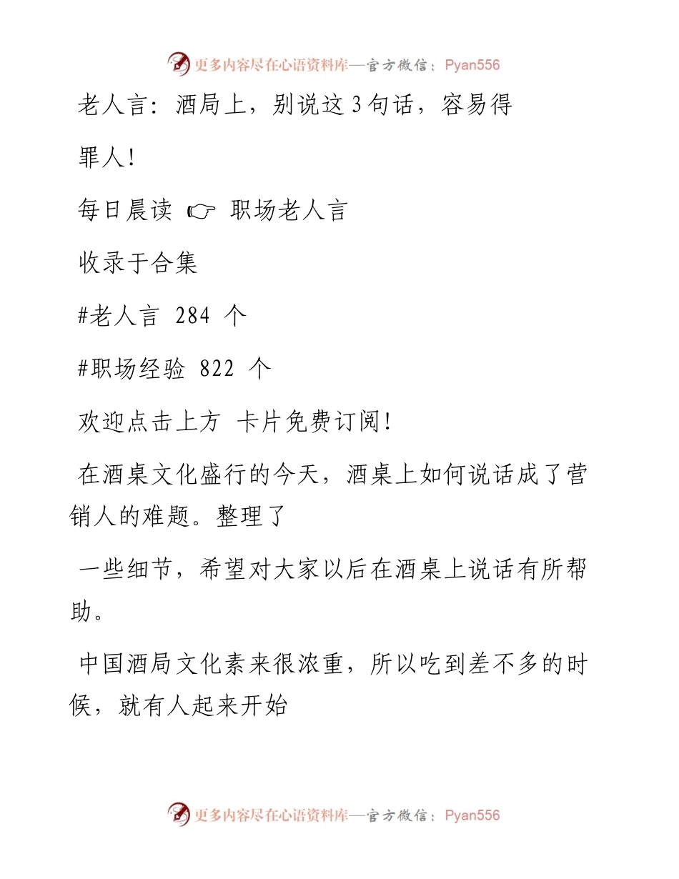 -05-03 老人言：酒局上，别说这3句话，容易得罪人！.docx_第1页