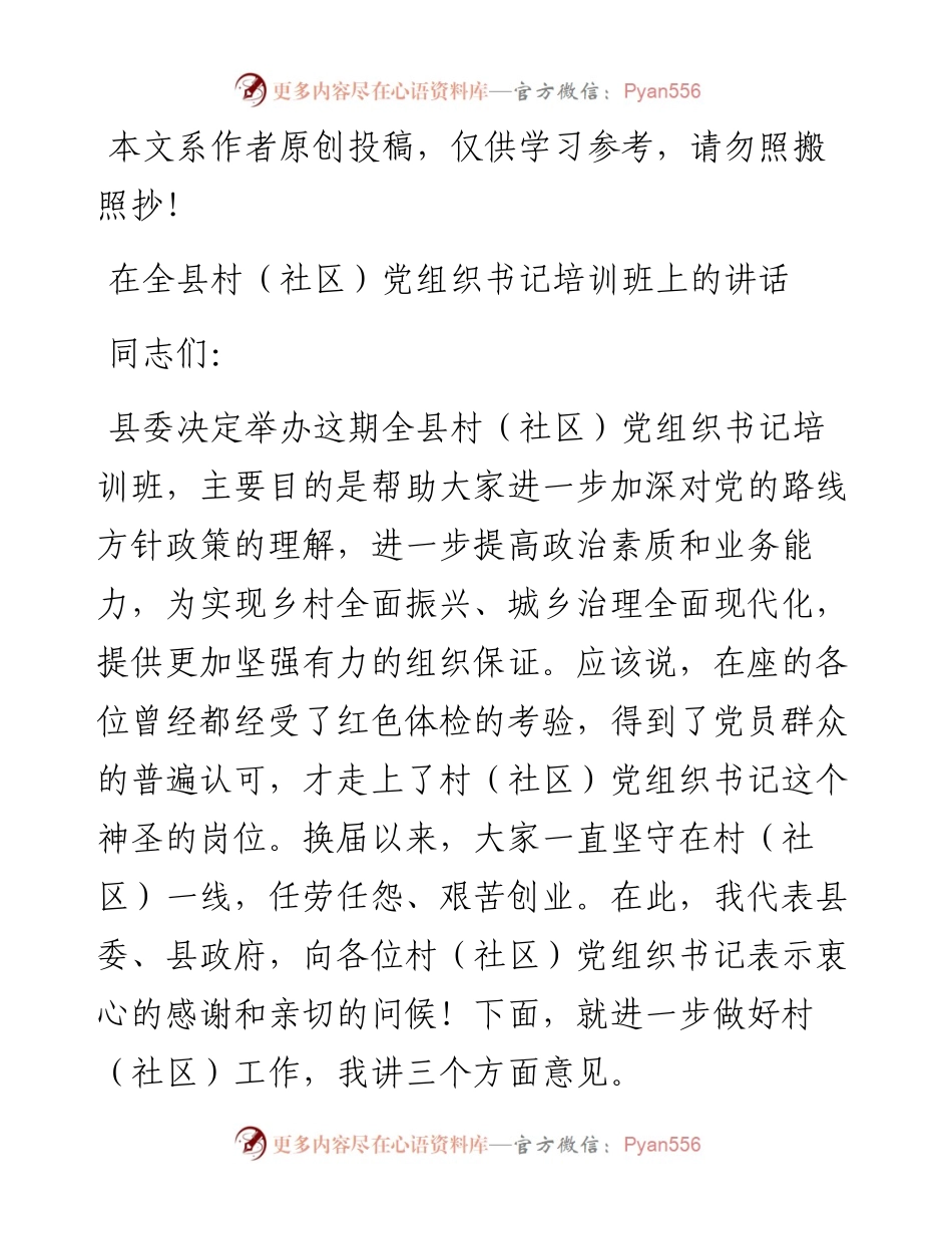 031612县委书记在全县村社区党组织书记培训班上的讲话.docx_第1页