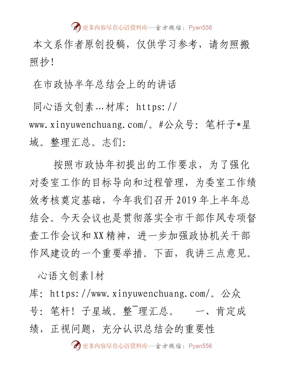 072502在市政协半年总结会上的的讲话.docx_第1页