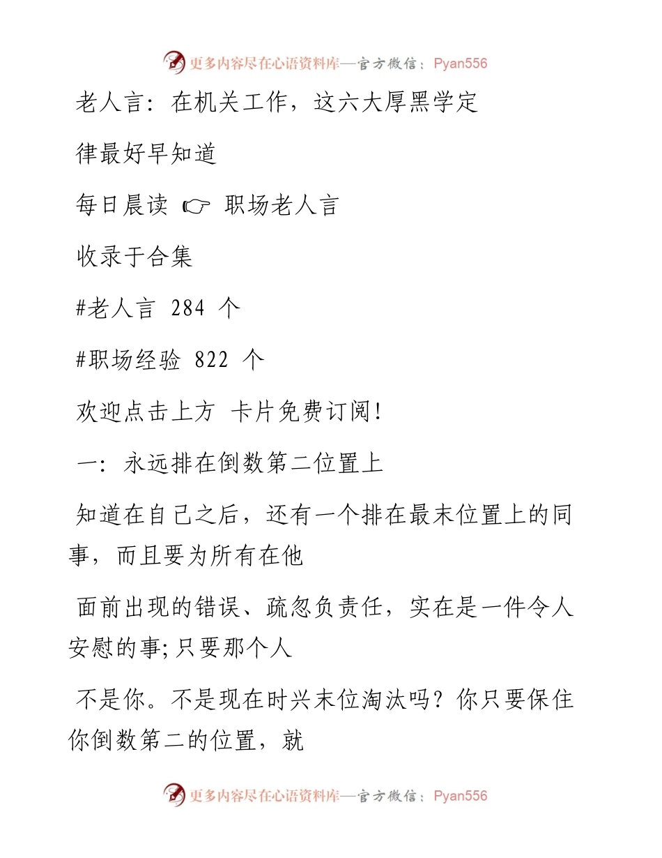 -10-01 老人言：在机关工作，这六大厚黑学定律最好早知道.docx_第1页