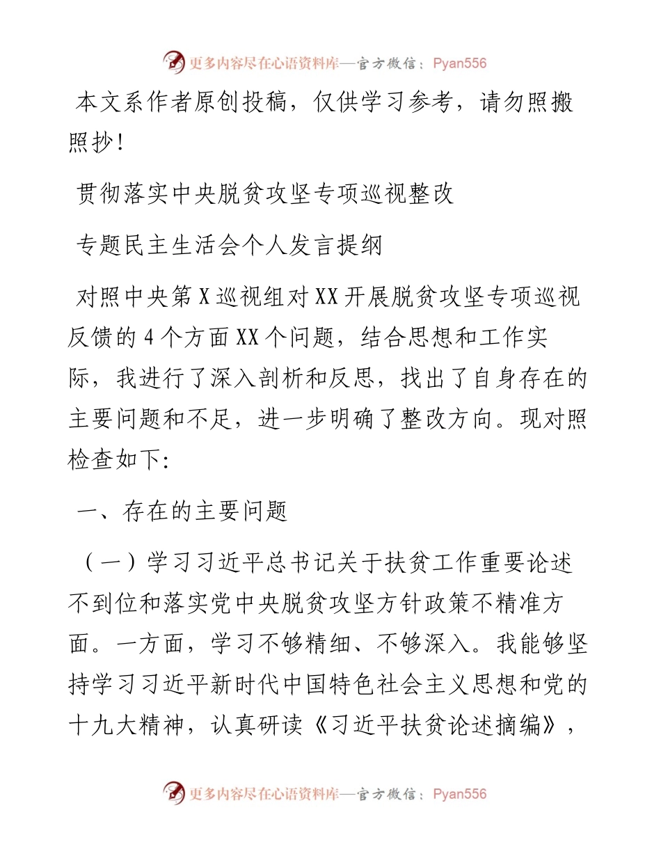 0411贯彻落实中央脱贫攻坚专项巡视整改专题民主生活会个人发言提纲.docx_第1页