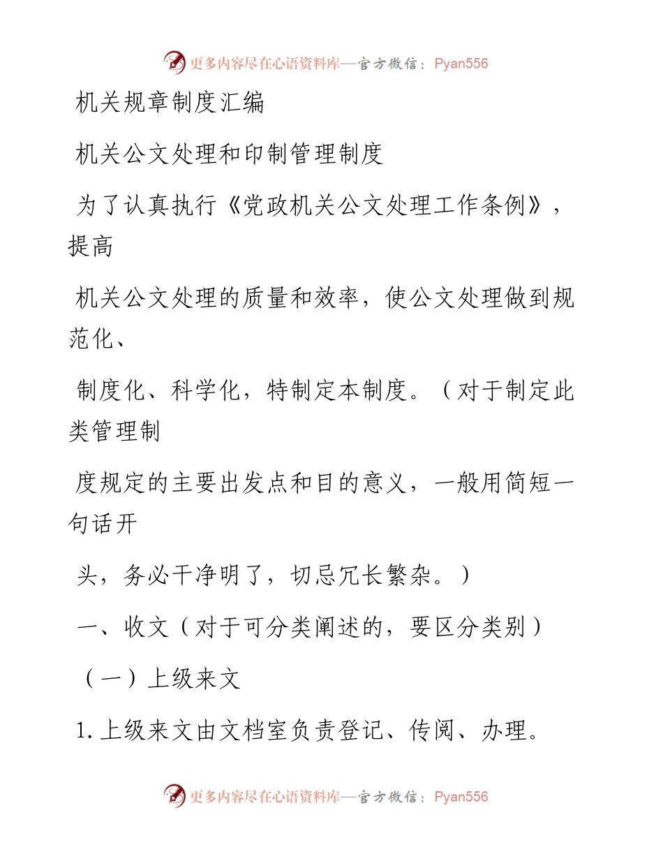 0329机关规章制度材料24篇.docx_第1页
