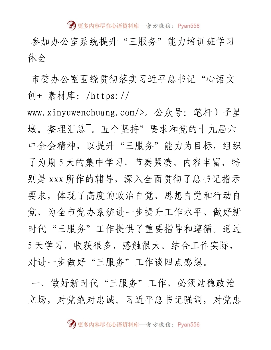 022550：参加办公室系统提升“三服务”能力培训班学习体会.docx_第1页