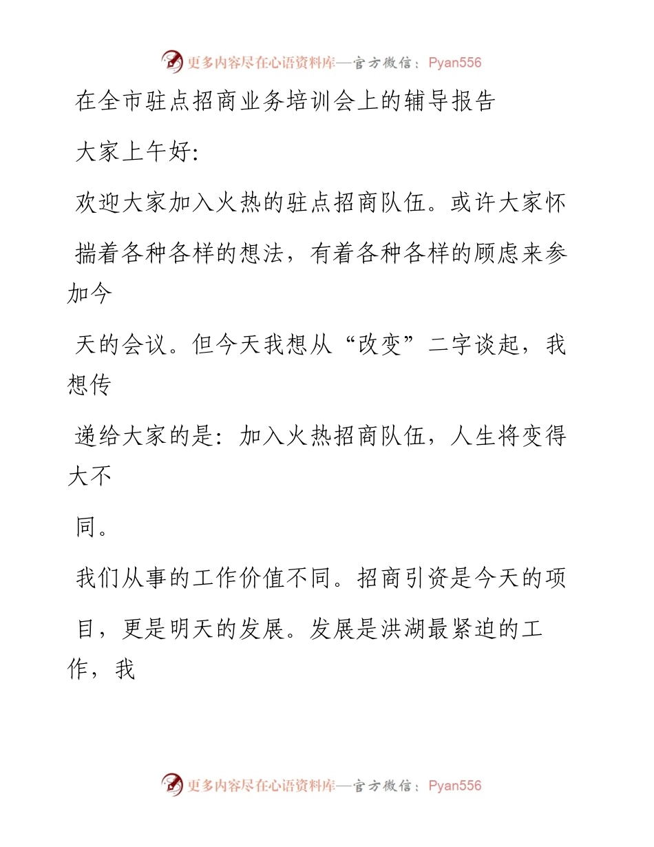 0121在招商业务培训会上的报告_1.docx_第1页