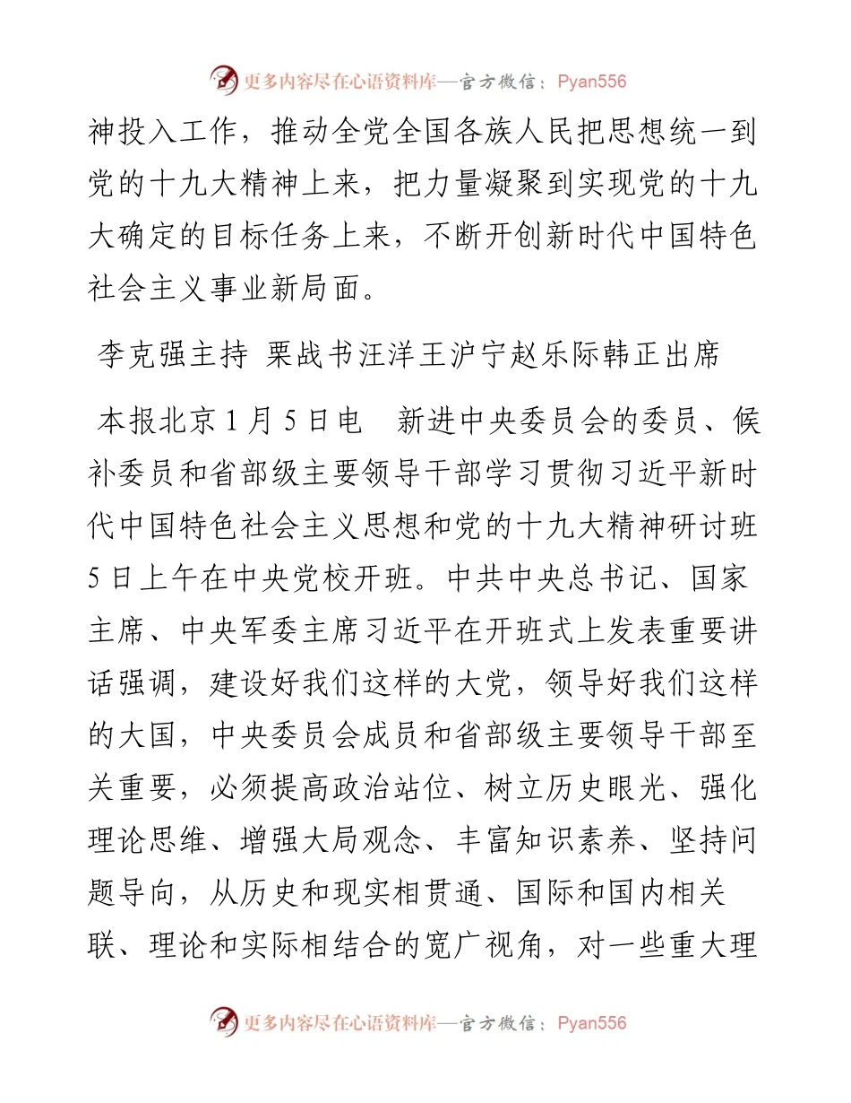0106习近平在学习贯彻党的十九大精神研讨班开班式上发表重要讲话.docx_第2页