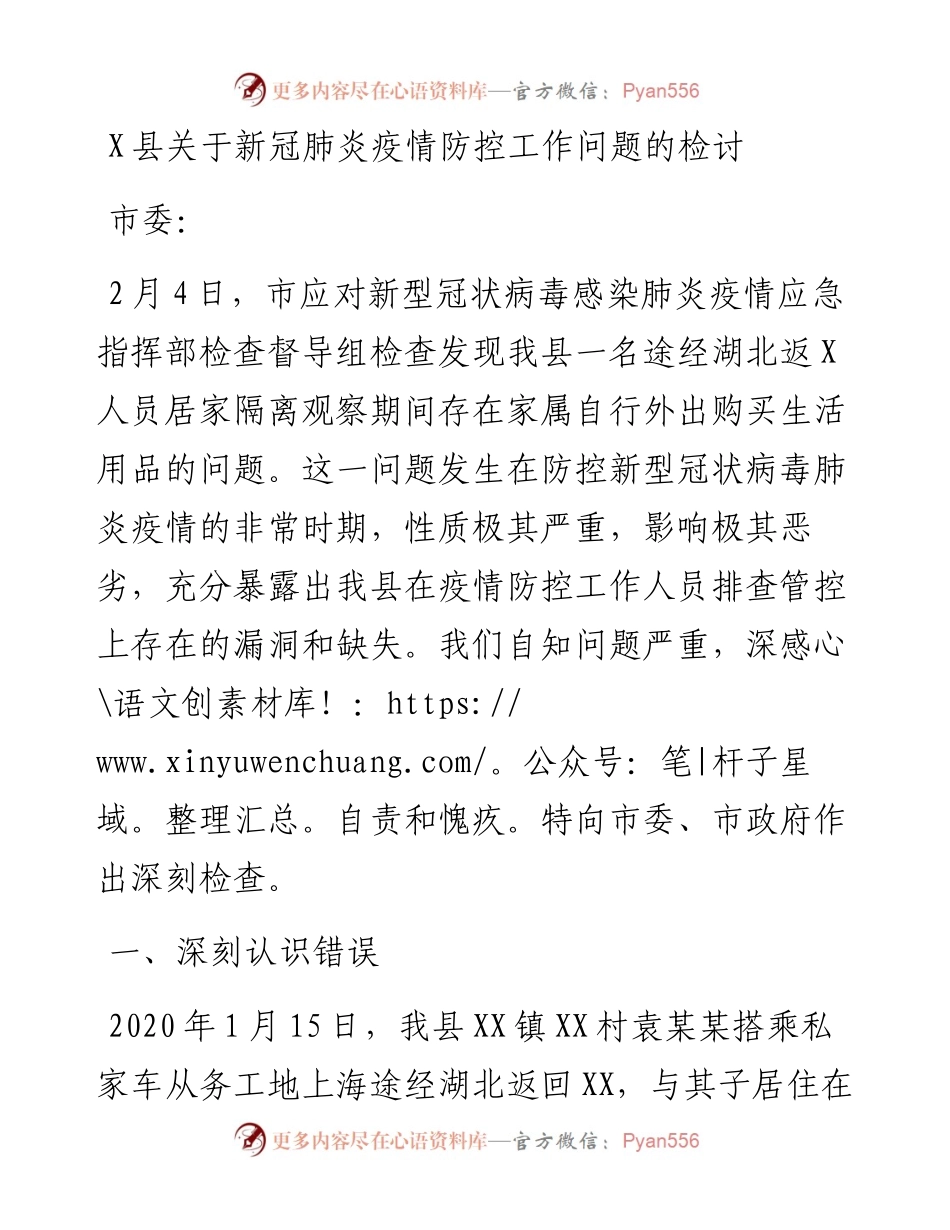 0809X县关于新冠肺炎疫情防控工作问题的检讨.docx_第1页