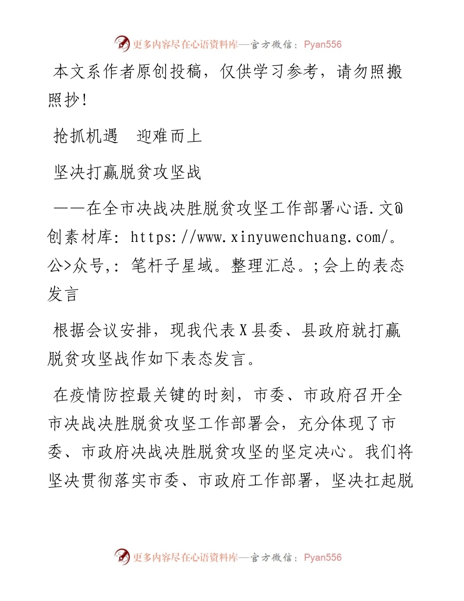031714在全市决战决胜脱贫攻坚工作部署会上的表态发言.docx_第1页