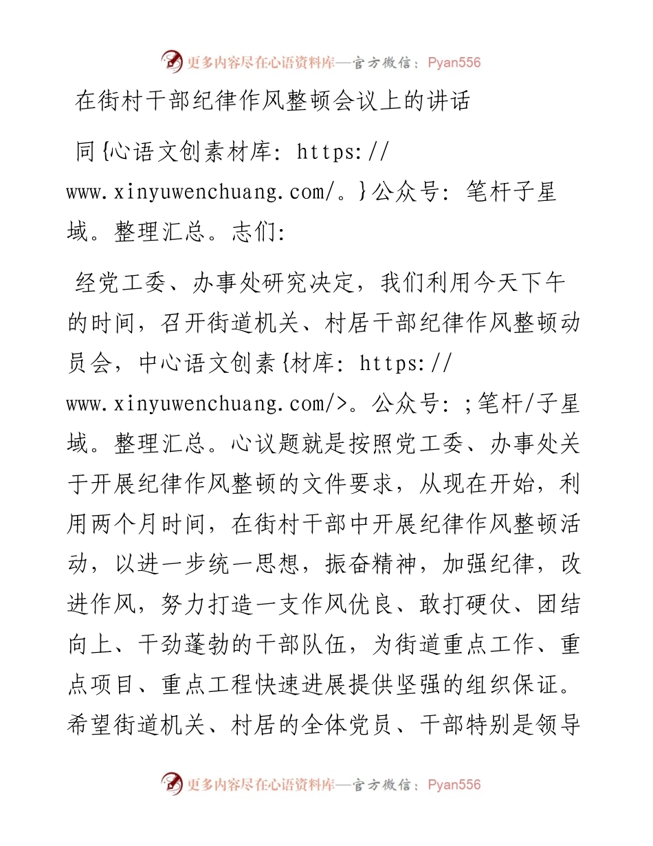 021728：在街村干部纪律作风整顿会议上的讲话.docx_第1页