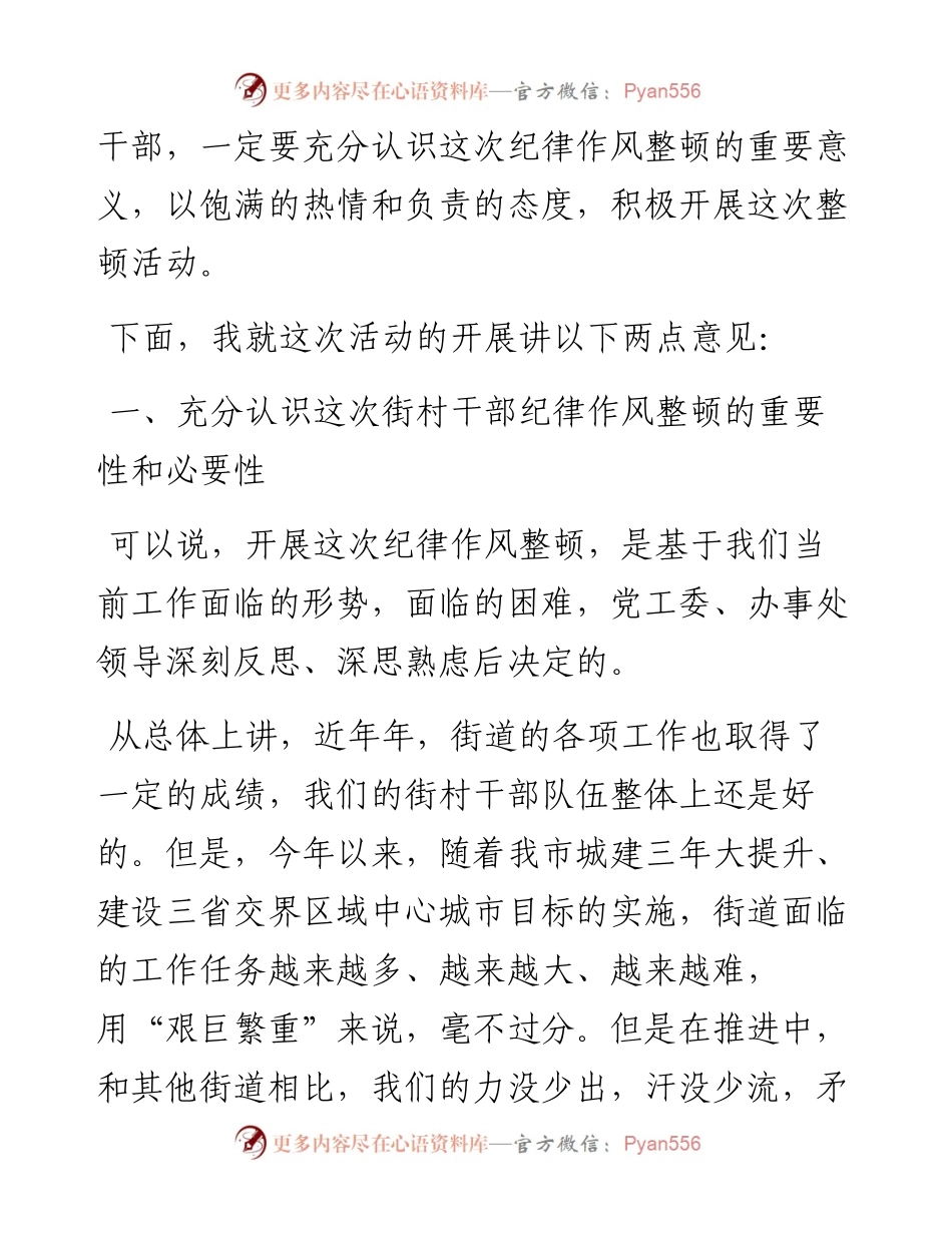 021728：在街村干部纪律作风整顿会议上的讲话.docx_第2页