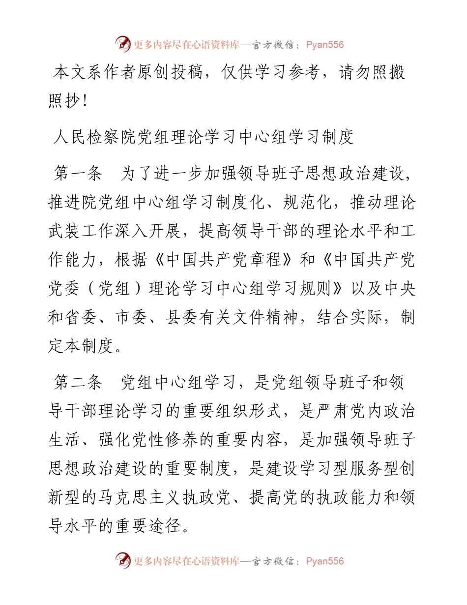 032806人民检察院党组理论学习中心组学习制度.docx_第1页