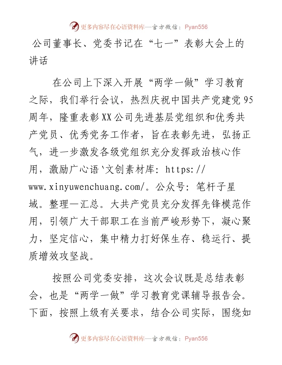 05-公司董事长、党委书记在“七一”表彰大会上的讲话.docx_第1页