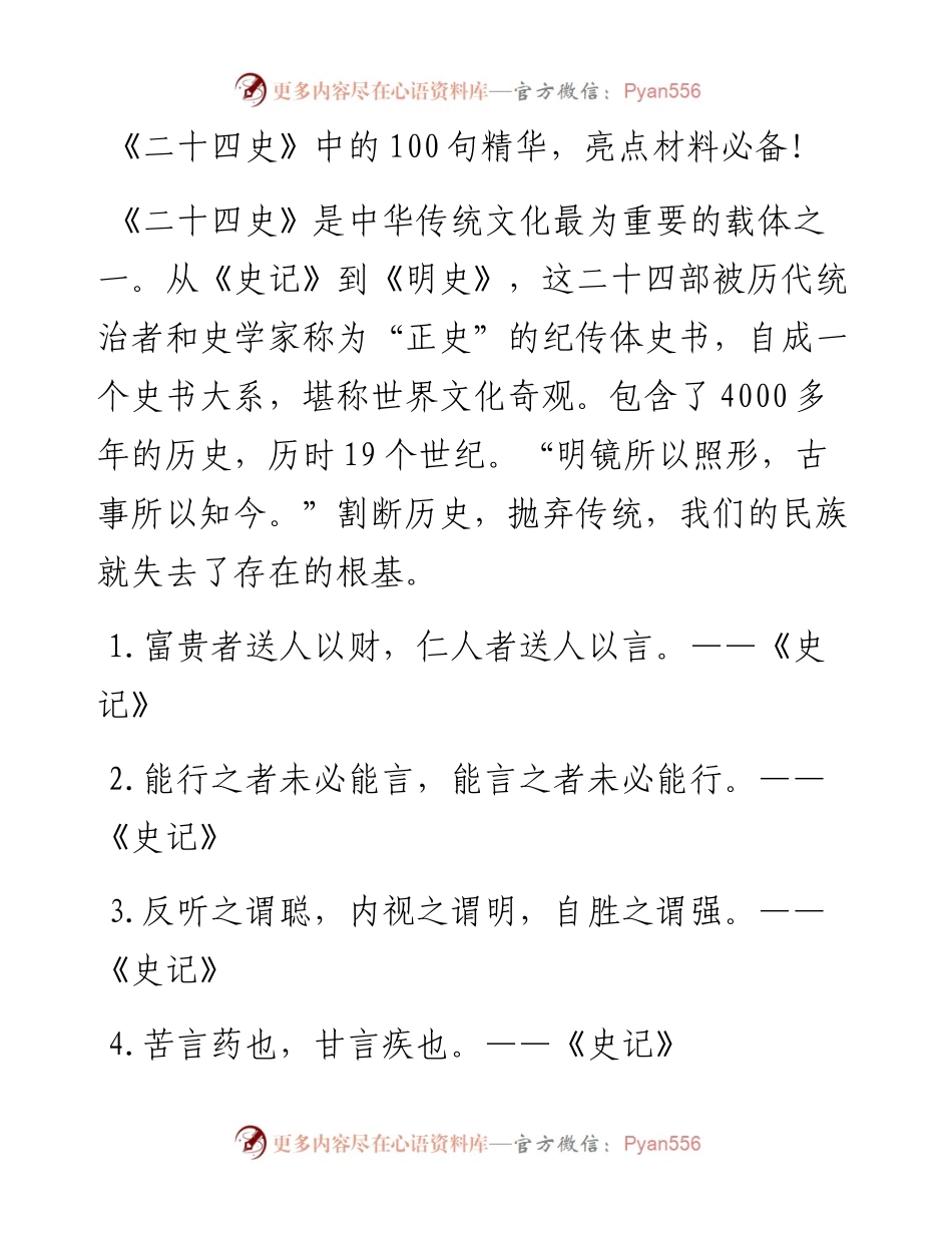 0403《二十四史》中的100句精华，亮点材料必备！.docx_第1页