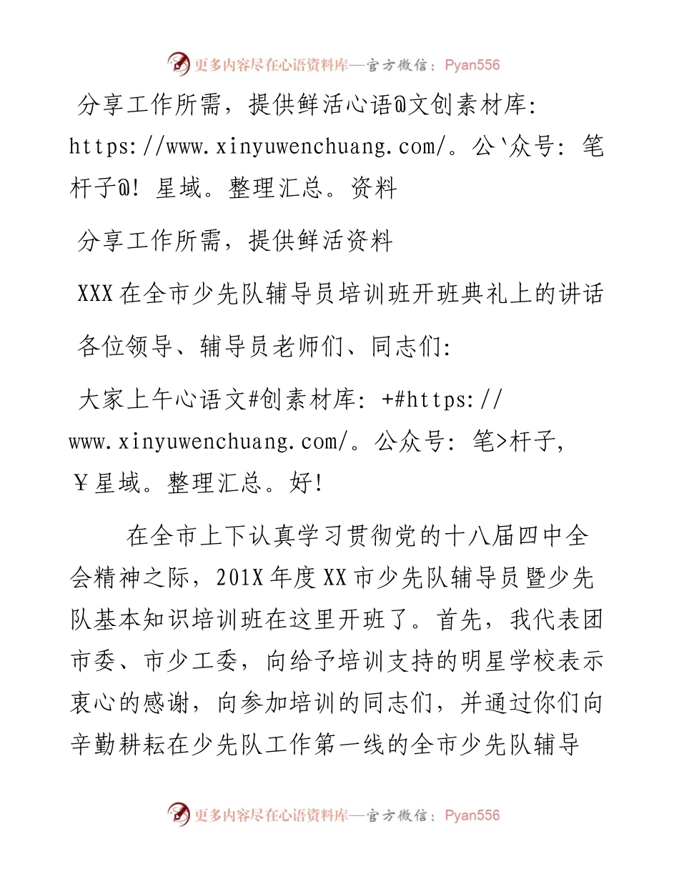 06-XXX在全市少先队辅导员培训班开班典礼上的讲话.docx_第1页