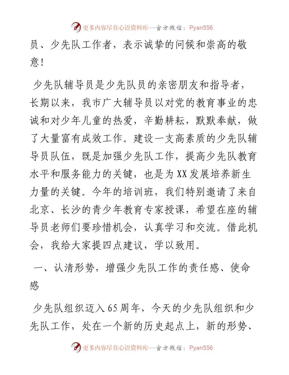 06-XXX在全市少先队辅导员培训班开班典礼上的讲话.docx_第2页