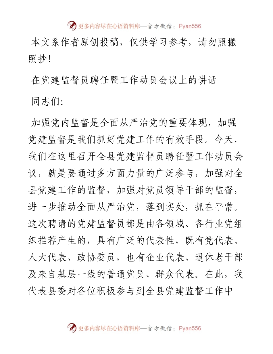 072003在党建监督员聘任暨工作动员会议上的讲话.docx_第1页