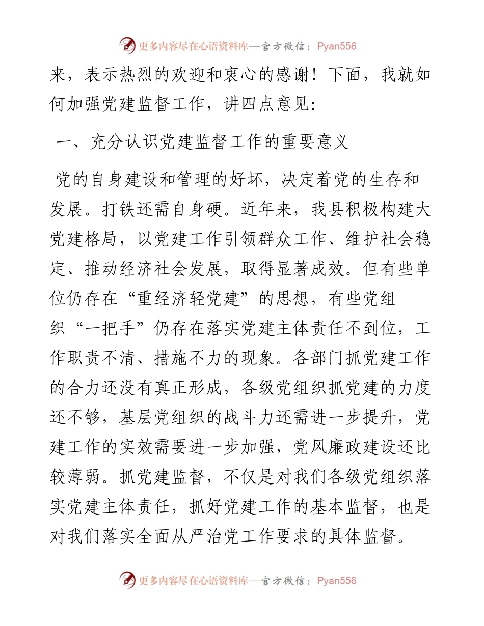 072003在党建监督员聘任暨工作动员会议上的讲话.docx_第2页