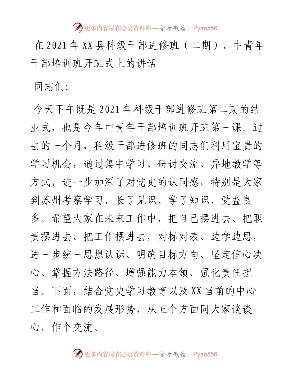 030749：在XX县科级干部进修班（二期）、中青年干部培训班开班式上的讲话.docx_第1页