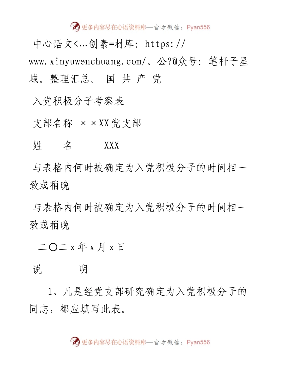 011907入党积极分子考察表和入党志愿书填写规范 - 副本.docx_第1页