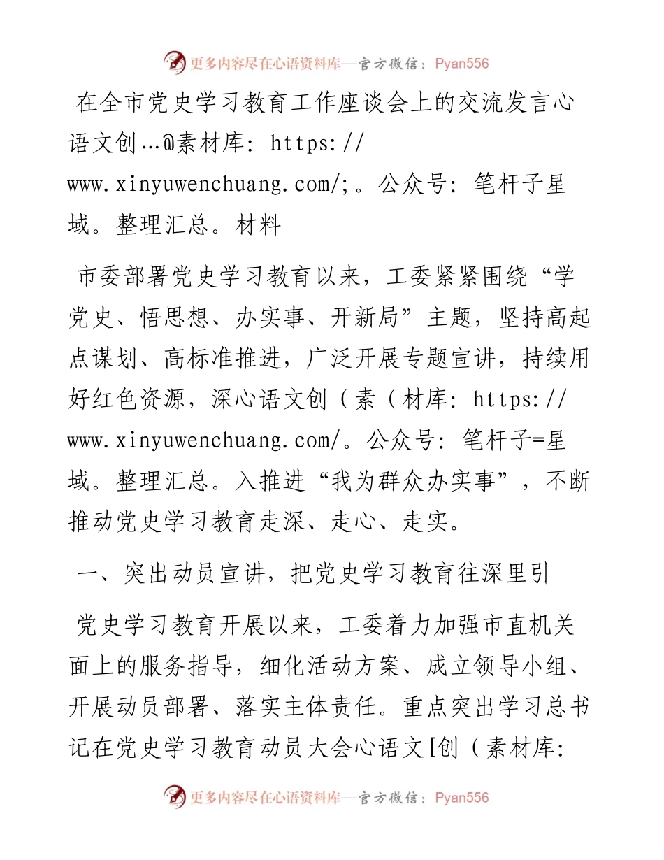 05051在全市党史学习教育工作座谈会上的交流发言材料.docx_第1页