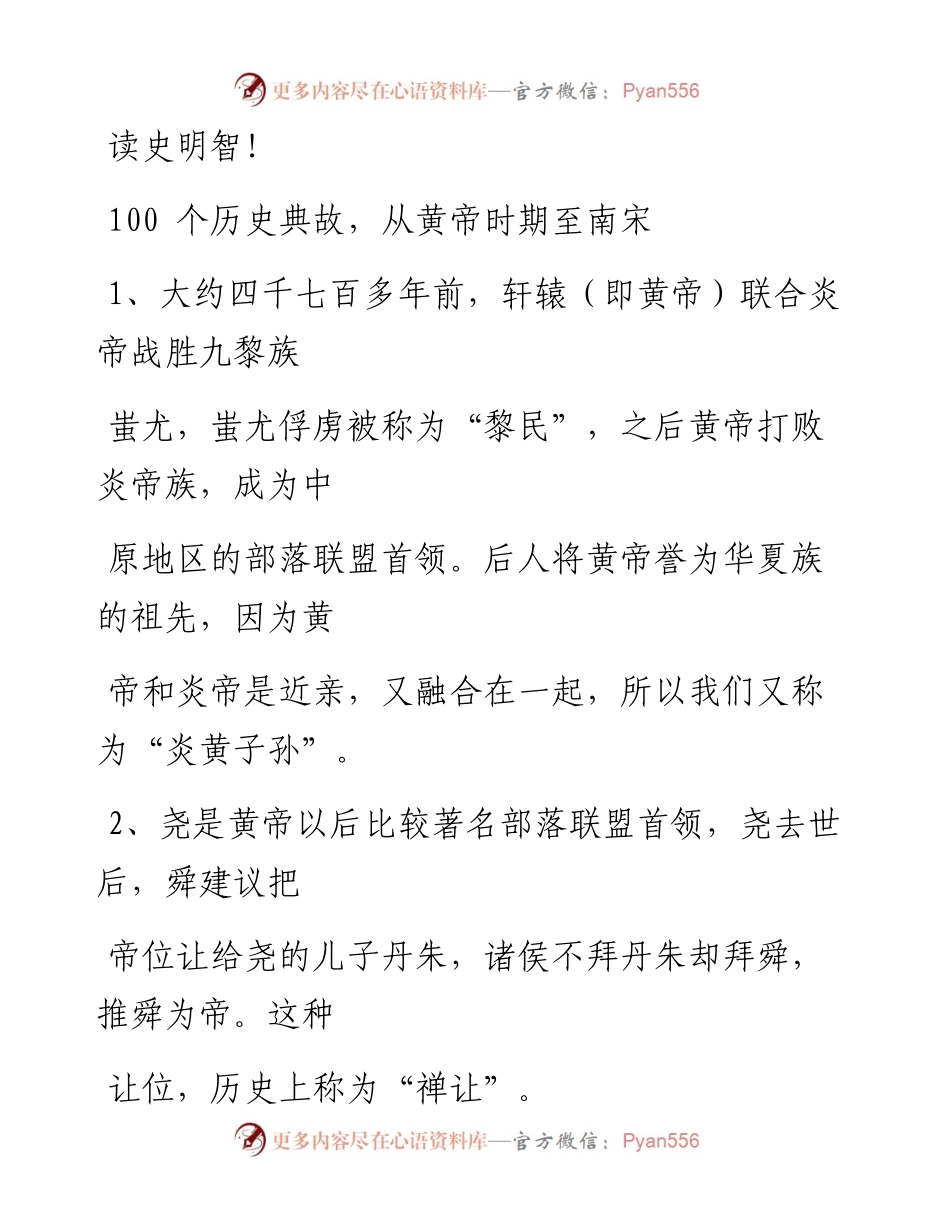 0311读史明智！100个历史典故，从黄帝时期至南宋（1万字,仅供学习,请勿抄袭）.docx_第1页