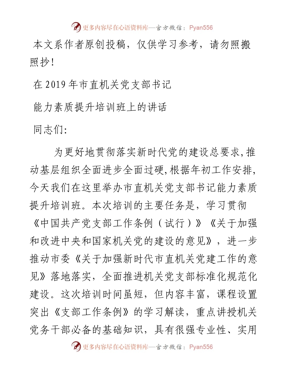 050303在市直机关党支部书记能力素质提升培训班上的讲话.docx_第1页