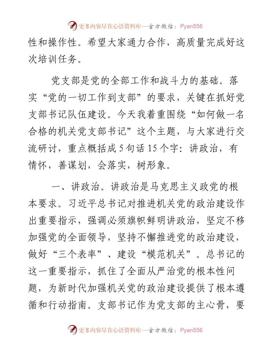 050303在市直机关党支部书记能力素质提升培训班上的讲话.docx_第2页