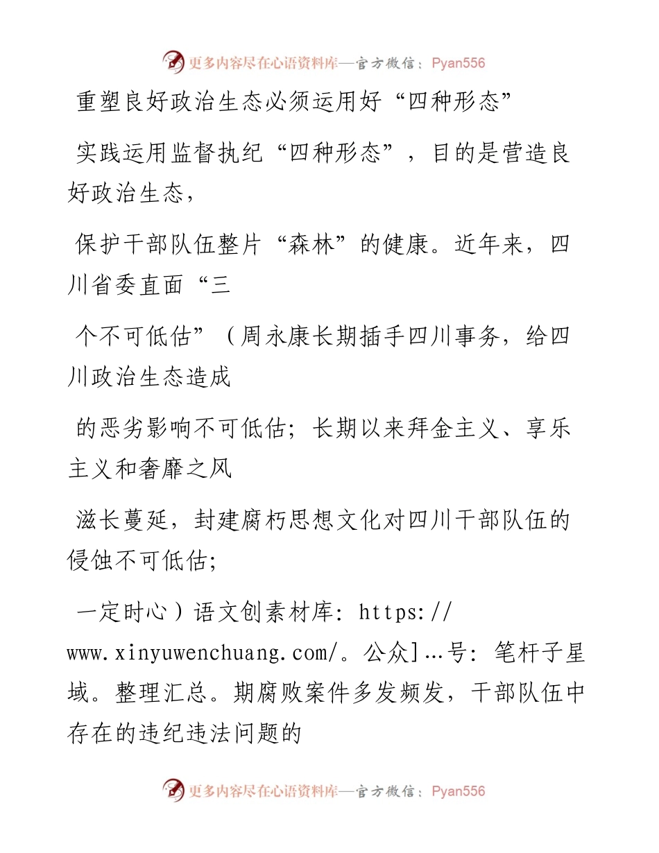 0811重塑良好政治生态必须运用好“四种形态”(3).docx_第1页