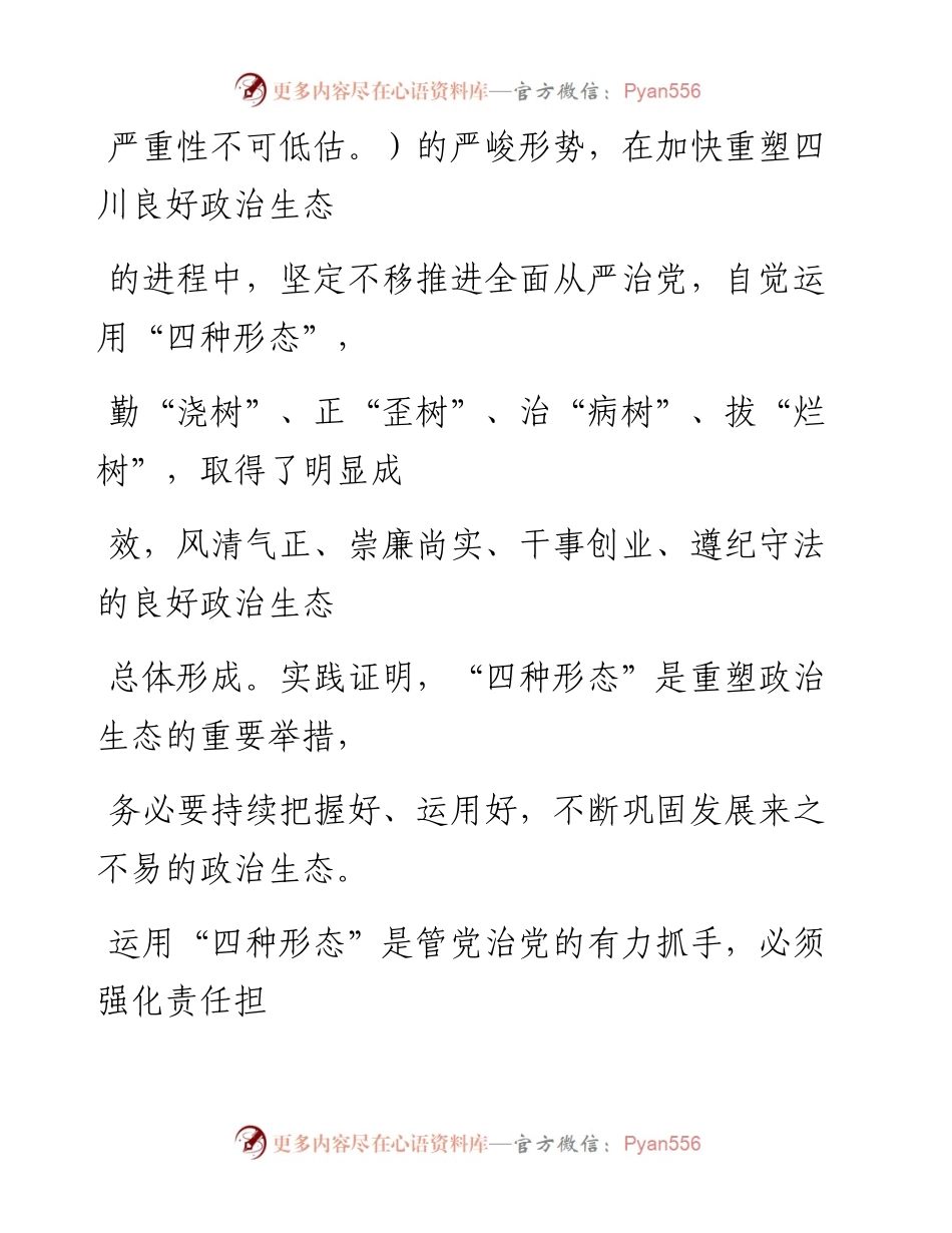 0811重塑良好政治生态必须运用好“四种形态”(3).docx_第2页